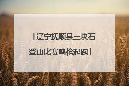 辽宁抚顺县三块石登山比赛鸣枪起跑