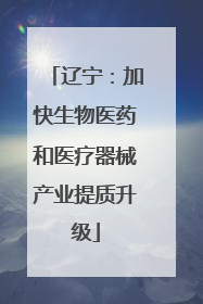 辽宁：加快生物医药和医疗器械产业提质升级