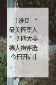 谁是 “最美怀柔人”？四大美德人物评选今日开启