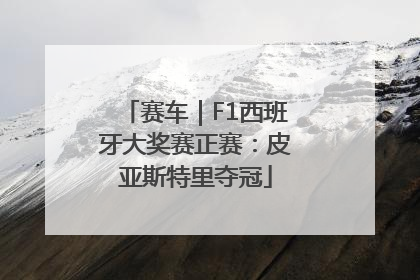 赛车｜F1西班牙大奖赛正赛：皮亚斯特里夺冠
