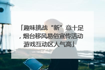趣味挑战“新”意十足，烟台移风易俗宣传活动游戏互动区人气高