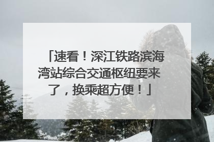 速看！深江铁路滨海湾站综合交通枢纽要来了，换乘超方便！