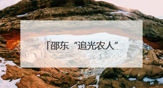 邵东“追光农人”和她的智慧农庄