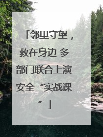 邻里守望，救在身边 多部门联合上演安全“实战课”