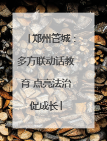 郑州管城：多方联动话教育 点亮法治促成长