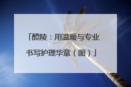 醴陵：用温暖与专业 书写护理华章（图）