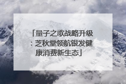量子之歌战略升级：芝秋堂领航银发健康消费新生态