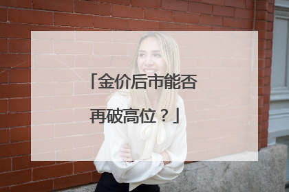 金价后市能否再破高位？