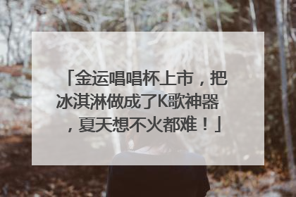 金运唱唱杯上市，把冰淇淋做成了K歌神器，夏天想不火都难！