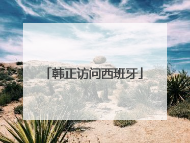 韩正访问西班牙