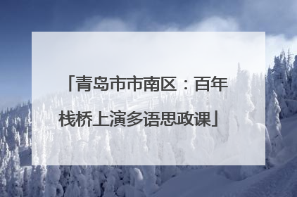 青岛市市南区：百年栈桥上演多语思政课