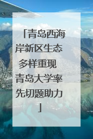 青岛西海岸新区生态多样重现 青岛大学率先切题助力