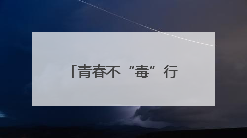 青春不“毒”行 淄博市“6.26”国际禁毒日主题宣传活动举行