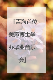 青海首位美声博士举办毕业音乐会