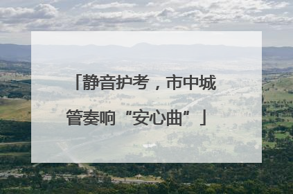 静音护考，市中城管奏响“安心曲”