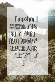 面对面丨拿着锤子找钉子 他们的开源模型让机器人能“上学”了