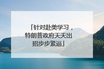 针对赴美学习，特朗普政府天天出招步步紧逼