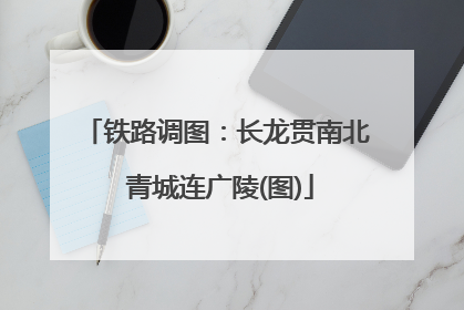 铁路调图：长龙贯南北 青城连广陵(图)