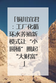铜川宜君：工厂化循环水养殖新模式让“小圆桶”圈起“大财富”