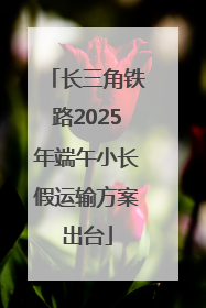 长三角铁路2025年端午小长假运输方案出台