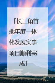 长三角首批年度一体化发展实事项目顺利完成