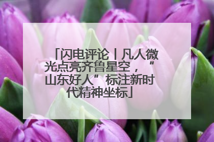 闪电评论丨凡人微光点亮齐鲁星空，“山东好人”标注新时代精神坐标