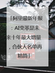 阿里最新年报：AI变革是未来十年最大增量，合伙人名单再精简