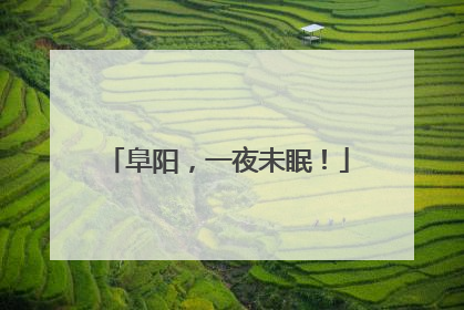 阜阳，一夜未眠！