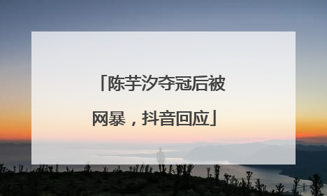 陈芋汐夺冠后被网暴，抖音回应