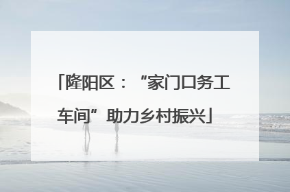 隆阳区：“家门口务工车间”助力乡村振兴