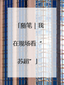 随笔｜我在现场看“苏超”