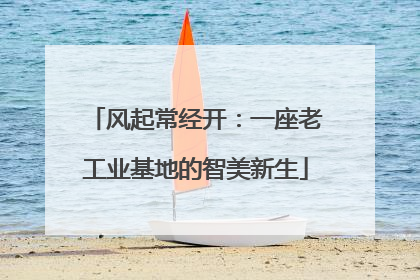 风起常经开：一座老工业基地的智美新生