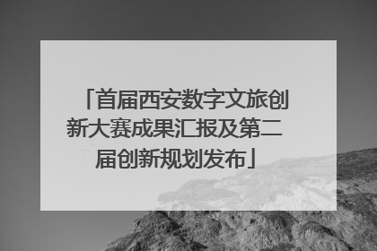首届西安数字文旅创新大赛成果汇报及第二届创新规划发布
