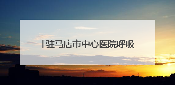 驻马店市中心医院呼吸与危重症医学科走出特色鲜明的学科建设之路