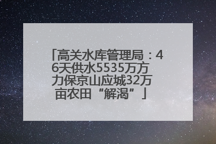 高关水库管理局：46天供水5535万方 力保京山应城32万亩农田“解渴”