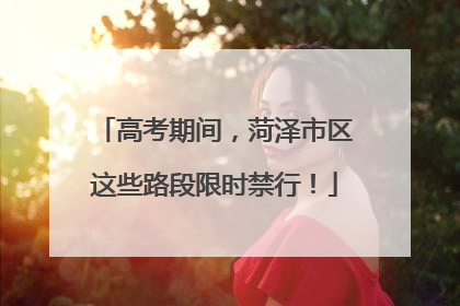 高考期间，菏泽市区这些路段限时禁行！