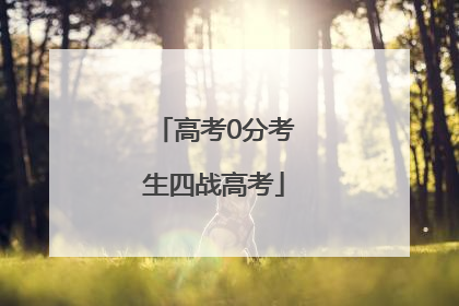 高考0分考生四战高考