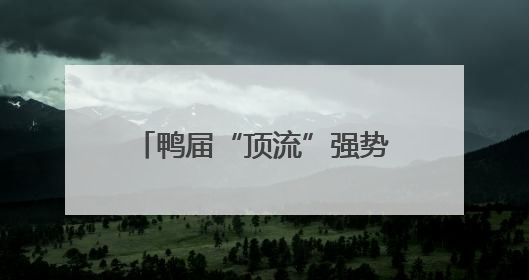 鸭届“顶流”强势出圈！这波操作又让江西美食上大分