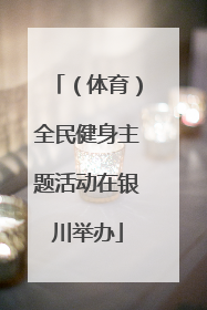（体育）全民健身主题活动在银川举办