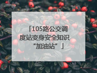 105路公交调度站变身安全知识“加油站”