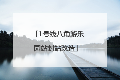 1号线八角游乐园站封站改造