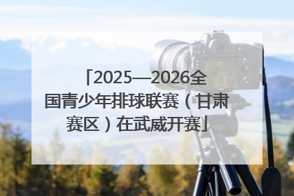 2025—2026全国青少年排球联赛（甘肃赛区）在武威开赛