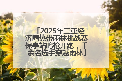 2025年三亚经济圈热带雨林挑战赛保亭站鸣枪开跑，千余名选手穿越雨林