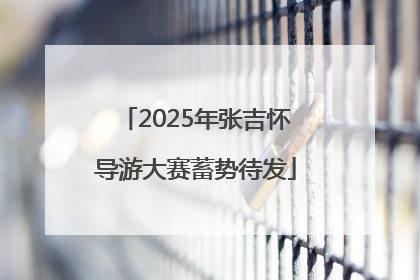 2025年张吉怀导游大赛蓄势待发
