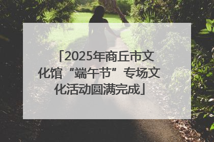 2025年商丘市文化馆“端午节”专场文化活动圆满完成