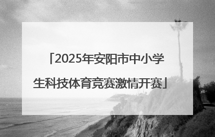 2025年安阳市中小学生科技体育竞赛激情开赛