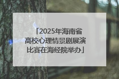 2025年海南省高校心理情景剧展演比赛在海经院举办