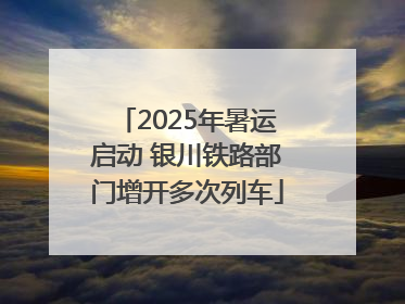 2025年暑运启动 银川铁路部门增开多次列车