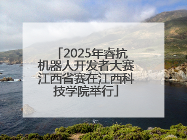 2025年睿抗机器人开发者大赛江西省赛在江西科技学院举行