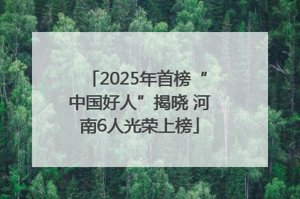 2025年首榜“中国好人”揭晓 河南6人光荣上榜